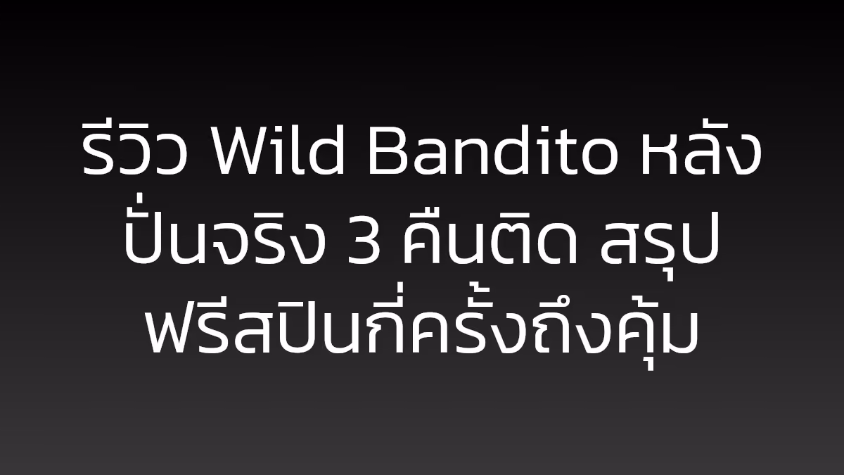 รีวิว Wild Bandito หลังปั่นจริง 3 คืนติด สรุปฟรีสปินกี่ครั้งถึงคุ้ม