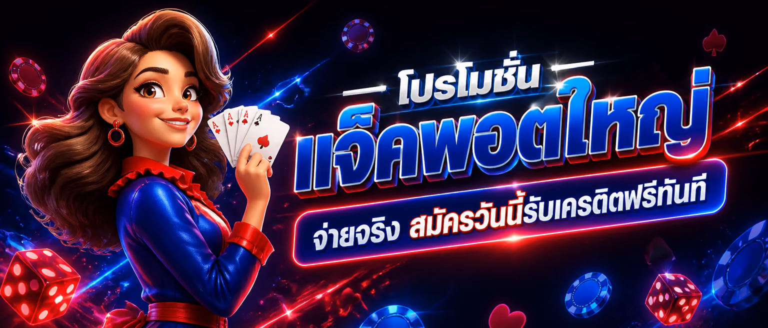 โปรโมชั่นแจ็คพอตใหญ่ จ่ายจริง สมัครวันนี้รับเครดิตฟรีทันที